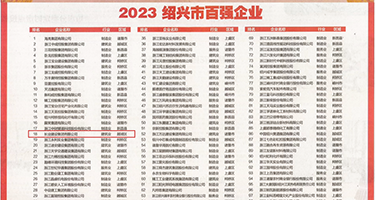 骚货班逼视频权威发布丨2023绍兴市百强企业公布，长业建设集团位列第18位